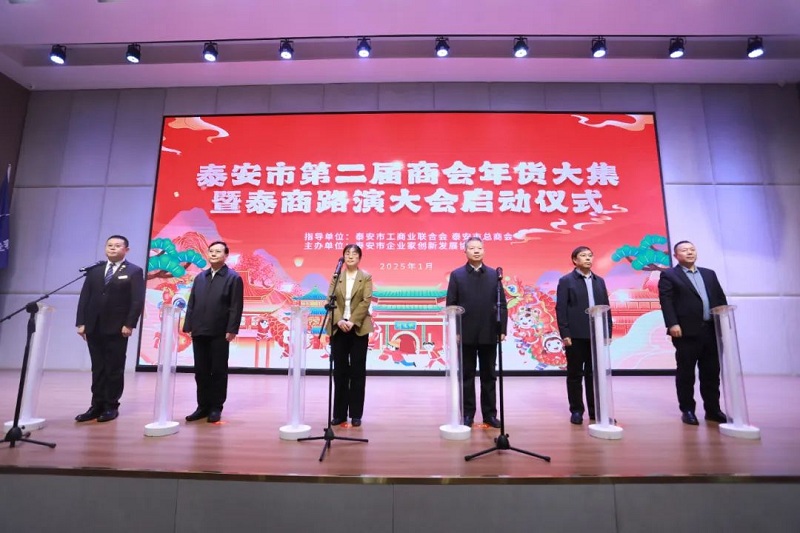 泰安市第二届商会年货大集暨泰商路演大会启动仪式成功举办
