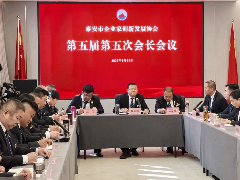 泰安市企业家创新发展协会第五届第五次会长（扩大）会议顺利召开