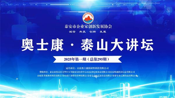 共话企业战略突围与未来规划｜2025年首期《泰山大讲坛》精彩呈现