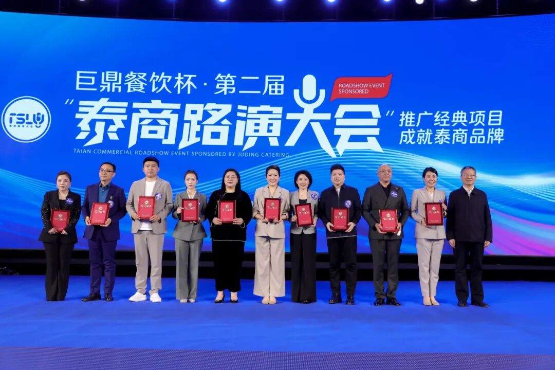 培育新质生产力 赋能民营经济发展｜第二届泰商路演大会圆满落幕