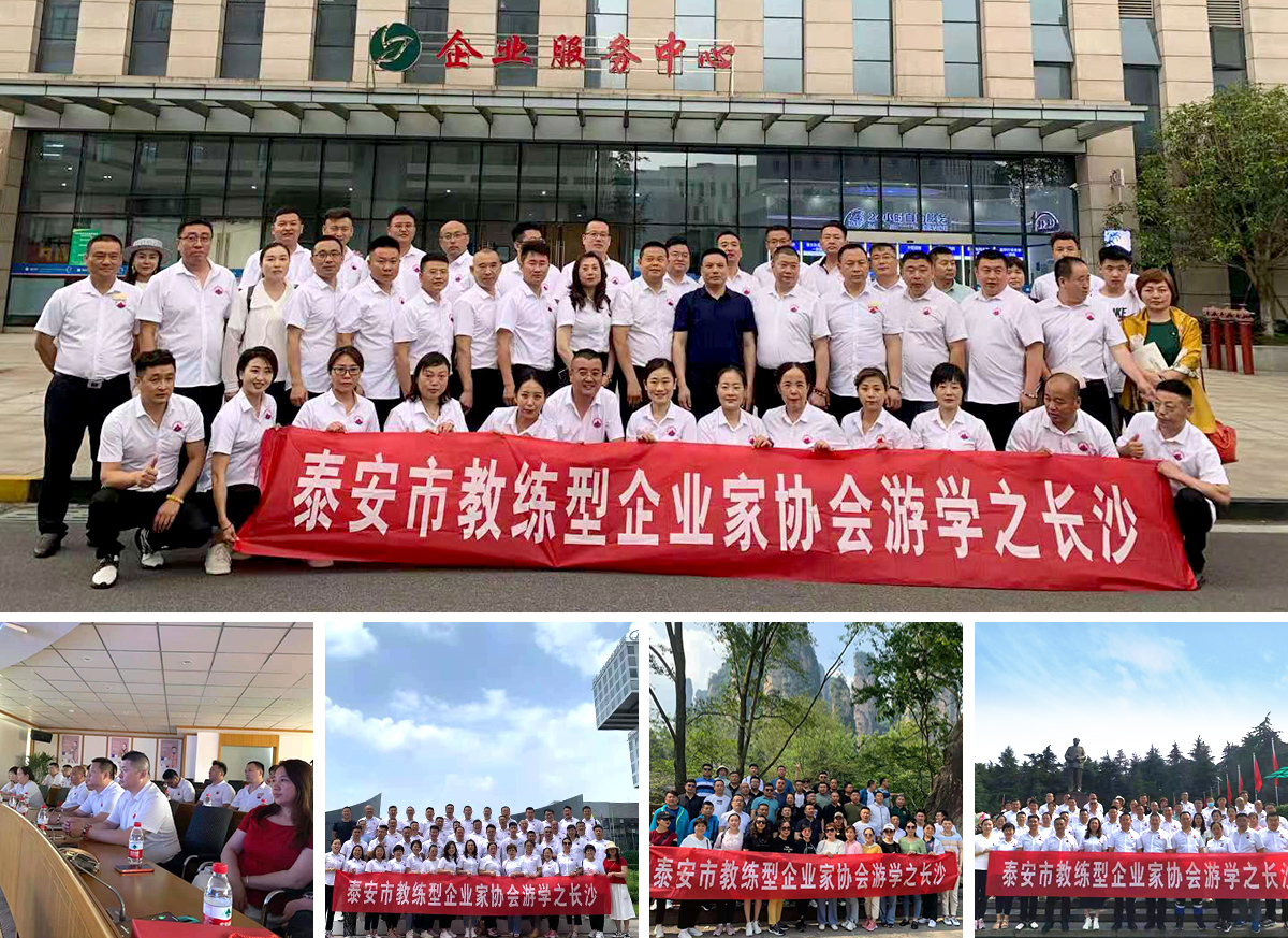 泰安市企业家创新发展协会游学活动