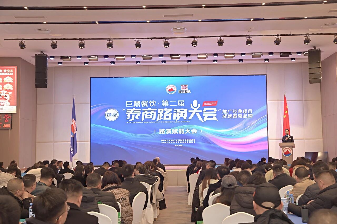 凝聚泰商力量 赋能民营经济｜第二届泰商路演大会赋能大会启动