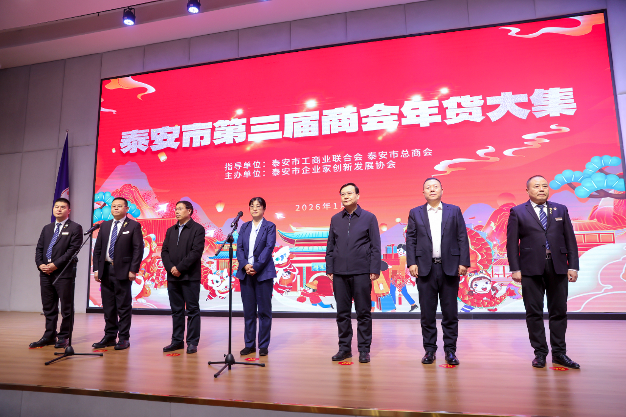 赋能民营经济 惠及市民民生｜泰安市第三届商会大集成功举办
